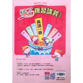 『翰林國中』橘子複習講義英文5~6冊（114學年）
