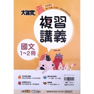 『翰林國中』大滿貫複習講義國文1-2冊（114學年）
