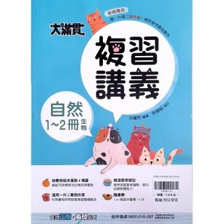 『翰林國中』大滿貫複習講義自然1-2冊（114學年）