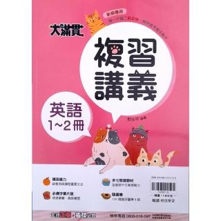 『翰林國中』大滿貫複習講義英文1-2冊（114學年）