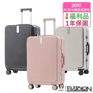 【Batolon 寶龍】全新福利品 20吋 新奢典範前開+中開式開合95% PC防爆鋁框硬殼箱/行李箱(5色任選)
