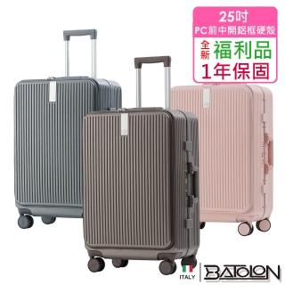 【Batolon 寶龍】全新福利品 25吋 新奢典範前開+中開式開合95% PC防爆鋁框硬殼箱/行李箱(5色任選)
