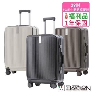 【Batolon 寶龍】全新福利品 29吋 新奢典範前開+中開式開合95% PC防爆鋁框硬殼箱/行李箱(5色任選)