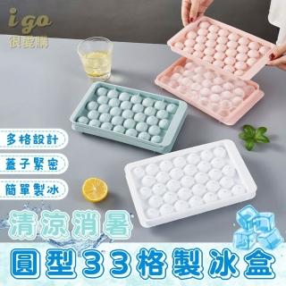 【橙色Oran】圓形製冰盒 33格(球狀製冰盒 製冰盒 多格冰塊模具 冰球模具 製冰模具 冰球製冰盒 冰球)