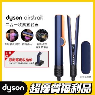 【dyson 戴森 限量福利品】HT01 Airstrait 二合一吹風直髮器(普魯士藍)