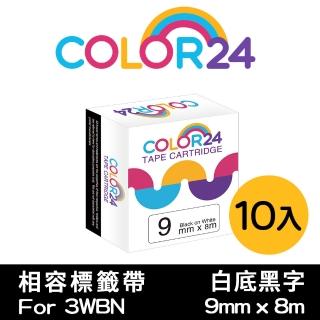 【Color24】10入組 LC-3WBN / LK-3WBN 一般系列 白底黑字 副廠 相容標籤帶 寬度9mm