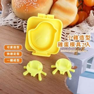 【創意擺盤】小雞造型雞蛋模具2入(煮蛋模具 烘培 壽司模具 寶寶 兒童 飯糰模具 做便當 煮蛋 料理)