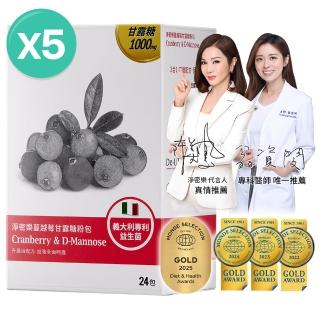 【大研生醫】淨密樂蔓越莓甘露糖粉包24包X5盒(陳美鳳代言.義大利專利女性益生菌)