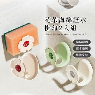 【廚房幫手】花朵海綿瀝水掛勾-2入組(水槽 收納架 吸盤 多功能 鍋蓋架 菜瓜布 流理臺)