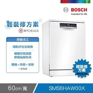 【BOSCH 博世】13人份獨立式洗碗機 輕裝修方案(SMS6HAW00X)