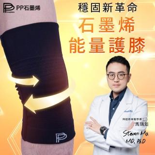 【PP 石墨烯】石墨烯能量護膝2雙+超導律動襪1雙