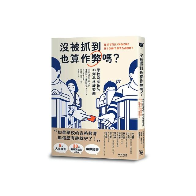 沒被抓到也算作弊嗎？：學校沒有教的33則品格練習題