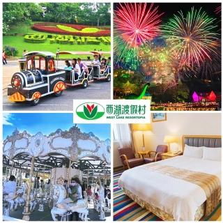 【西湖渡假村】6/11限搶!早鳥限定！仲夏花火節★雙人一泊三食(加贈4000元住宿抵用券)