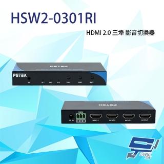 【CHANG YUN 昌運】HSW2-0301RI HDMI 2.0 三埠 影音切換器 支援IR遙控 RS232控制