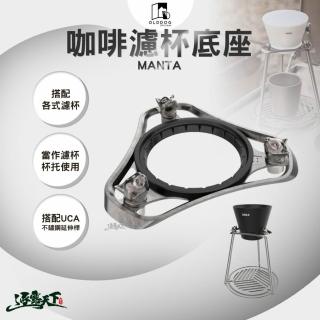 【OLDDOG】MANTA 咖啡濾杯底座(濾杯 濾掛式咖啡 露營 逐露天下)