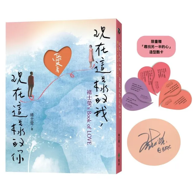 現在這樣的我，愛著現在這樣的你【親簽版】褚士瑩”s Book of LOVE
