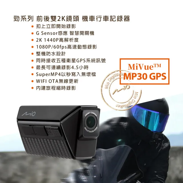 【MIO】MiVue MP30 GPS 勁系列 前後雙2K鏡頭 機車行車記錄器(行車紀錄器)