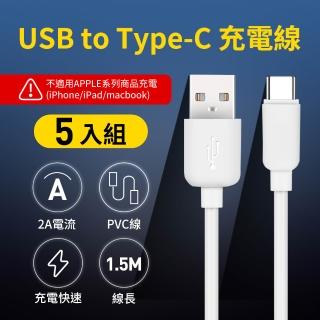 【UTE 優特】5入 USB-A to Type-C 2A充電線(150cm/1.5M)