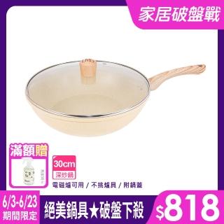 【LMG】香草系列IH不沾深炒鍋30cm附玻璃鍋蓋-IH爐可用鍋(不沾鍋 適用各種爐具 附鍋蓋)