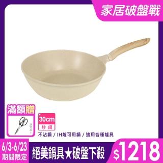 【LMG】香草鑄造系列IH不沾炒鍋30cm無蓋-IH爐可用鍋(不沾鍋 適用各種爐具)