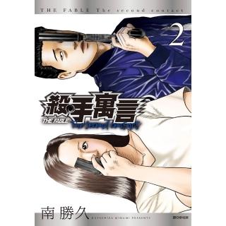 【momoBOOK】殺手寓言The second contact 02(電子漫畫)