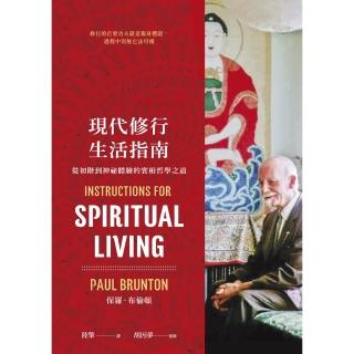 【momoBOOK】現代修行生活指南：從初階到神秘體驗的實相哲學之道(電子書)