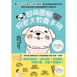 【momoBOOK】超萌圖解 狗老大教養手冊：從吠叫、飲食習慣、散步到管教，隨心所欲養出快樂毛小孩(電子書)