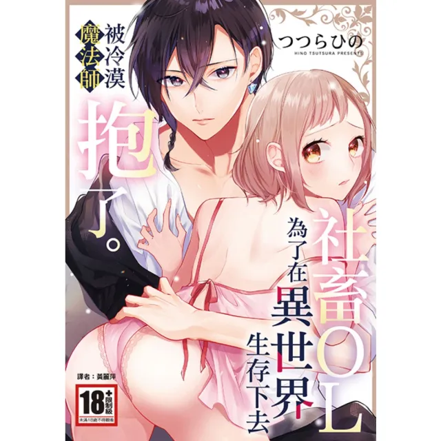 【momoBOOK】社畜OL，為了在異世界生存下去被冷漠魔法師抱了。 全(電子漫畫)