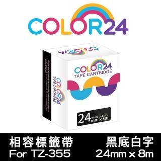 【Color24】for Brother TZ-355/TZE-355 黑底白字 副廠 相容特殊護貝標籤帶 寬度24mm(適用 PT-P710BT)