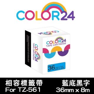 【Color24】for Brother TZ-561/TZe-561 藍底黑字 副廠 相容標籤帶 寬度36mm(適用 PT-P910BT / PT-P900W)