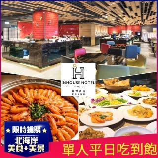 【薆悅酒店野柳館】漁人廚房★單人平日午/晚自助百匯吃到飽(假日加價$100)