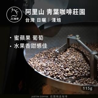 【JC咖啡】臺灣 阿里山 青葉咖啡莊園 SL34 日曬 咖啡豆1包│淺焙(1/4磅;115g;莊園咖啡 新鮮烘焙)