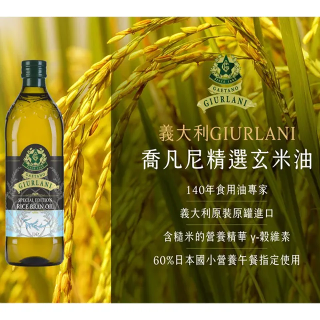 【Giurlani】喬凡尼超值玄米油+葡萄籽油禮盒組(1000mlx6瓶)