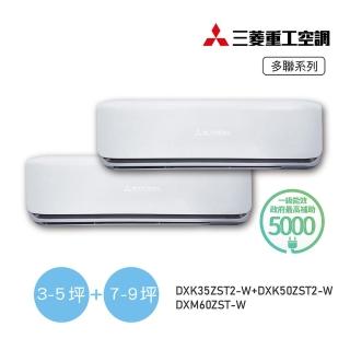 【MITSUBISHI 三菱重工】5坪+9坪一對二變頻冷暖分離式空調(DXM60ZST-W/DXK35ZST2-W+DXK50ZST2-W)