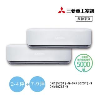 【MITSUBISHI 三菱重工】2-3坪+7-9坪一對二變頻冷暖分離式空調(DXM60ZST-W/DXK20ZST2-W+DXK50ZST2-W)