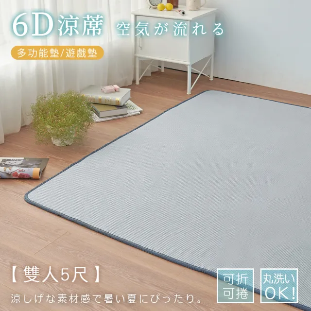 【BELLE VIE】6D可水洗超透氣彈力涼墊-灰色特仕 床墊/和室墊/瑜珈墊/露營可用(雙人-150x186cm)