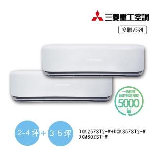 【MITSUBISHI 三菱重工】3坪+5坪一對二變頻冷暖分離式空調(DXM60ZST-W/DXK25ZST2-W+DXK35ZST2-W)