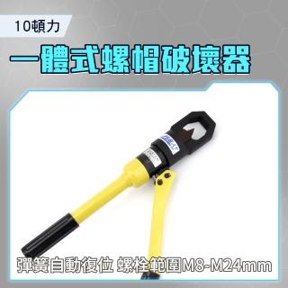 【智殿】螺牙破壞器 一體式油壓剪 螺帽破壞器 螺帽切斷器 螺帽切斷器(螺牙切斷器 螺姆滑牙 165-B8-24)