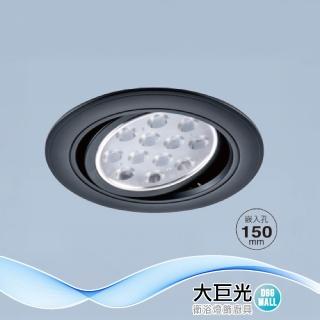 【大巨光】附歐司朗晶片 LED 15W 崁燈 崁孔 15CM(LW-12-5001 全電壓 防潮PC框黑色、可調照射角度)