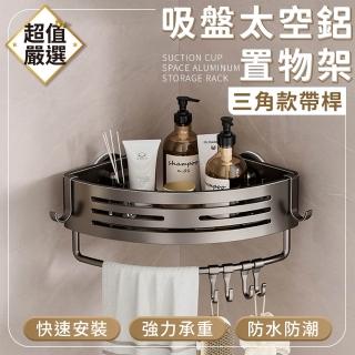 【DREAMCATCHER】吸盤太空鋁置物架 帶桿帶款(置物架/收納架/免打孔置物架/浴室收納)