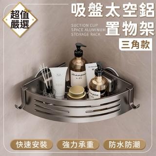 【DREAMCATCHER】吸盤太空鋁置物架(置物架/收納架/免打孔置物架/浴室/廁所)