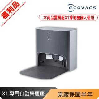 【ECOVACS 科沃斯】DEEBOT X1 專用自動集塵座 福利品(本品不含掃地機器人)