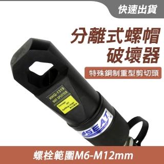 【智殿】分離式螺帽破壞器 去除螺帽 分離式液壓螺帽破切器 螺帽破壞剪 螺帽切斷器(螺帽破開器 165-NSC6-12)