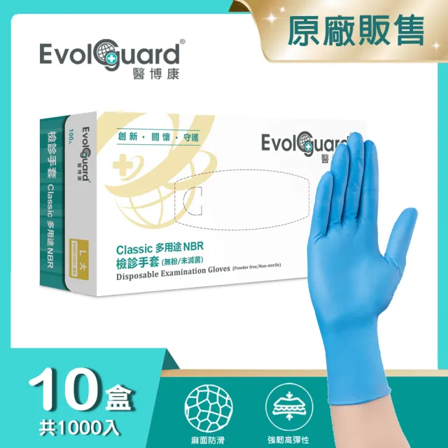 【Evolguard 醫博康】Classic多用途丁腈NBR檢診手套-藍 十盒 共1000入(藍色/無粉/一次性/醫療手套)