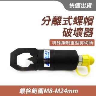 【智殿】螺母分離器 螺母破壞器 生鏽螺帽切除工具 螺絲A劈裂器 螺母破碎器(螺母劈開破除 165-NSC8-24)