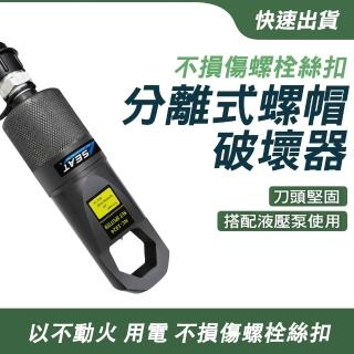 【智殿】螺母分離器 分離式液壓破壞器 液壓式分離油壓剪 螺帽切斷器(液壓螺帽破切器 165-NSC12-16)