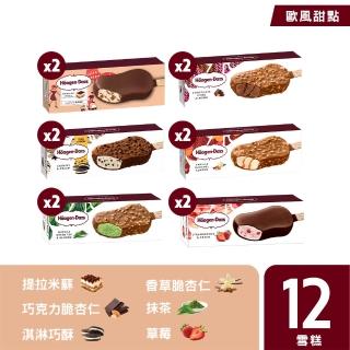 【哈根達斯 官方直營】冰淇淋雪糕12入組 綜合賣場(多種人氣口味雪糕 一次擁有)
