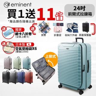 【eminent 萬國通路】24吋 KK60 PC行李箱 1:9前開行李箱 可擴充加大(附原廠保護套、耐摔、耐衝擊)