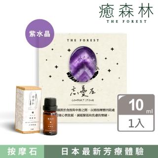 【The Forest 癒森林】紫水晶能量忘憂石按摩組 含10ml天然精油(天然水晶/天然精油/香氛石組合)