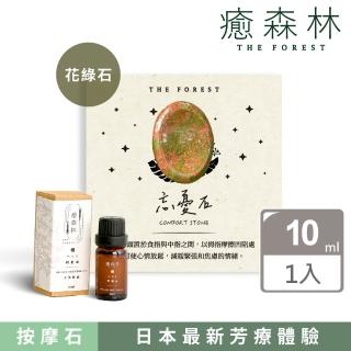 【The Forest 癒森林】花綠石能量忘憂石按摩組 含10ml天然精油(天然水晶/天然精油/香氛石組合)